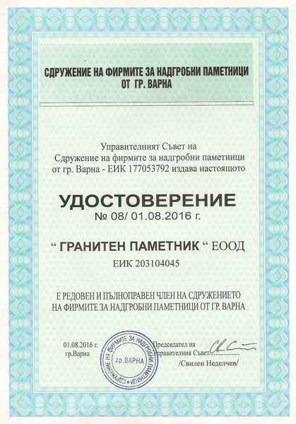 Сдружение на фирмите за паметници Варна - Удостоверение