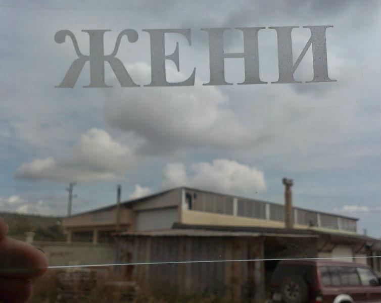 Гравиран надпис върху стъкло