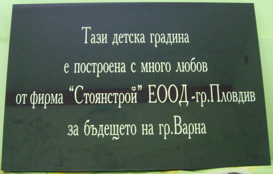 Тази детска градина е построена с много любов от фирма Стоянстрой ЕООД град Пловдив за бъдещето на град Варна