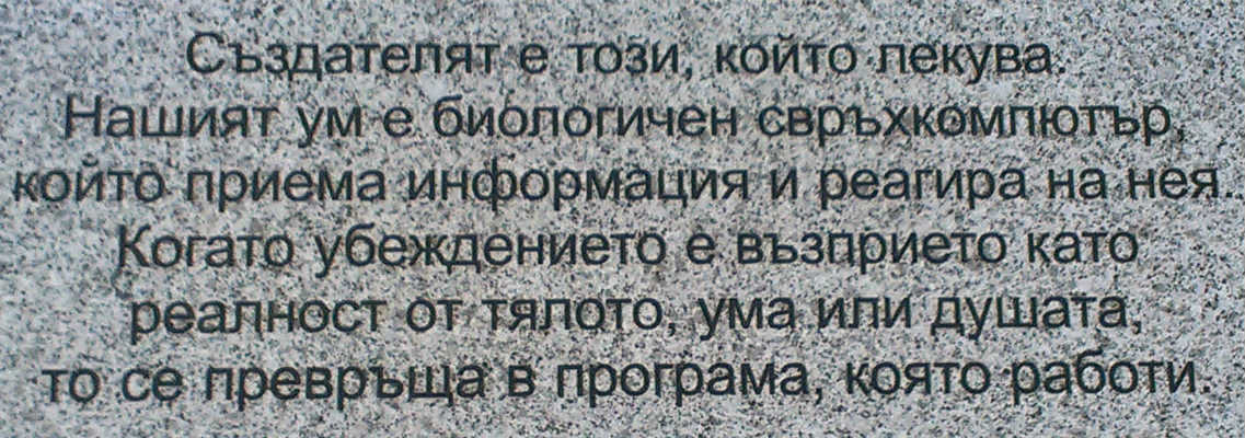Създателят е този, който лекува. Нашият ум е биологичен свръхкомпютър, който приема информация и реагира на нея. Когато убеждението е прието като реалност от тялото, ума или душата, то се превръща в програма, която работи.