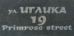 Адресна табела