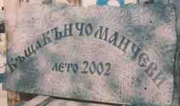 Плоча с надпис на старинна къща