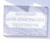Надпис за параклис