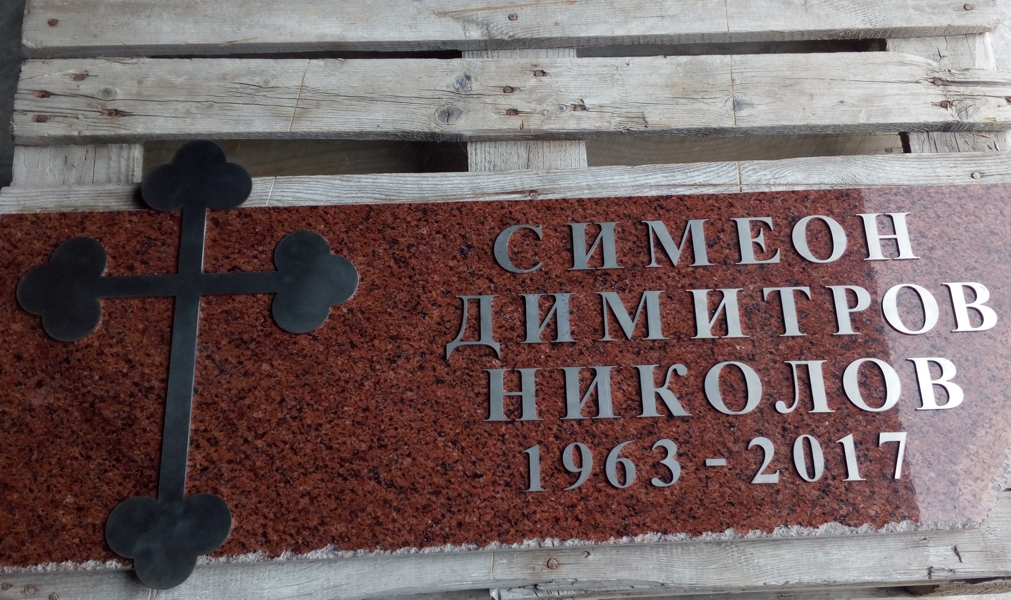 Букви и кръст от хромникелова ламарина, изрязани на лазер