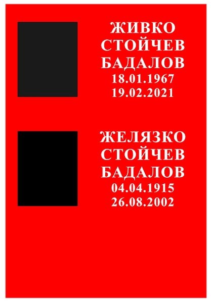 Проект на плочата от червен гранит, с две имена, с вдълбани букви, боядисани бели и местата на портретите от черен гранит Проект на плочата от червен гранит, с две имена, с вдълбани букви, боядисани бели и местата на портретите от черен гранит