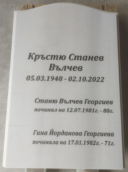 Надписване на паметник от светлосив мрамор, с вдълбани букви, с три имена Надписване на паметник от светлосив мрамор, с вдълбани букви, с три имена