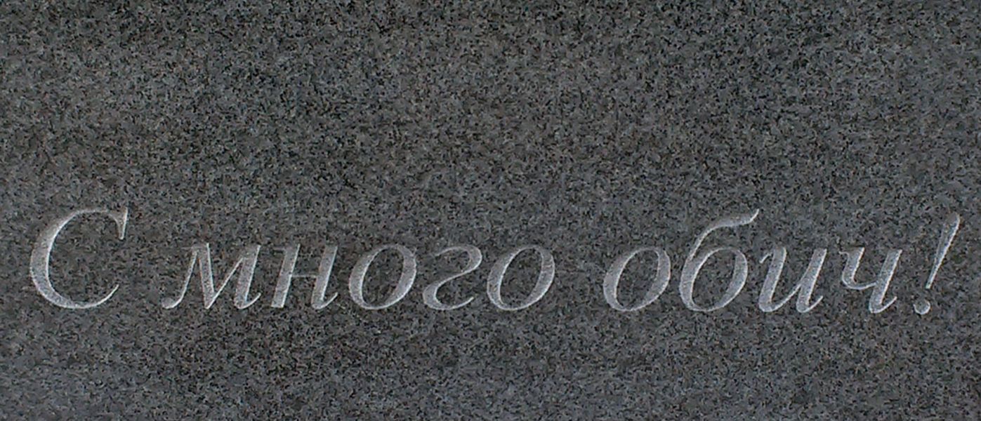 Надписване на сив гранит с много обич