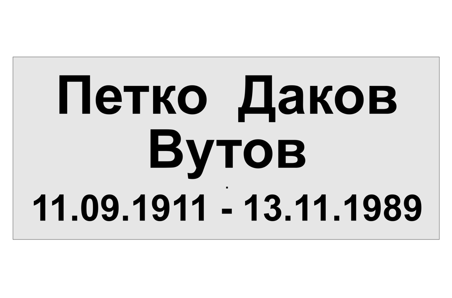 Проект на надпис на плочка от тъмносив мрамор с размери 15/35 см с черни вдълбани букви