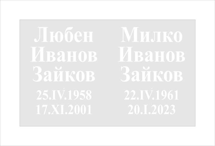 Проект на плочата от светлосив мрамор, с вдълбани букви, с две имена Проект на плочата от светлосив мрамор, с вдълбани букви, с две имена