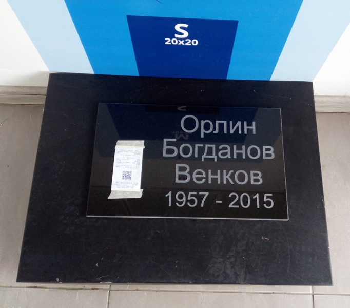 Надписване на плочка от черен гранит 30/40 см