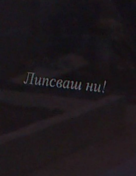 Надпис с пясъкоструй върху черен гранит, наклонен шрифт, без допълнително оцветяване на буквите