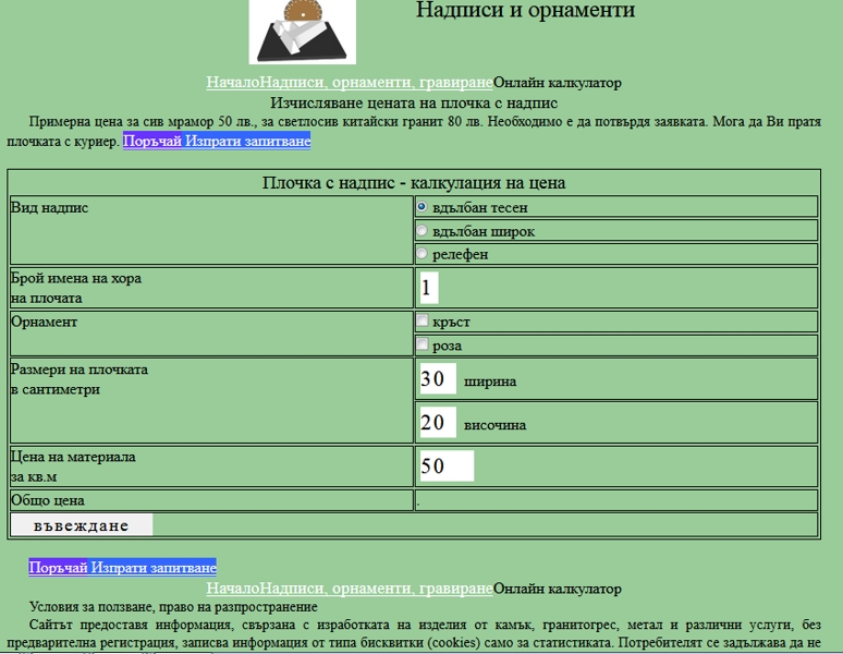 Онлайн калкулатор за надписи