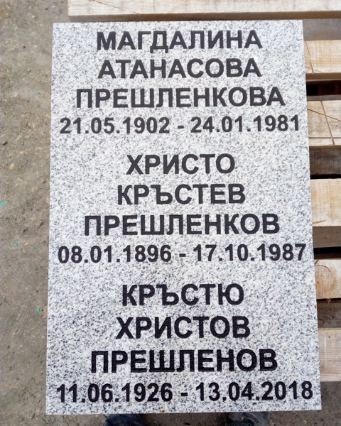 Плоча от светлосив гранит, с размери 60/40 см, с надписване на три имена
