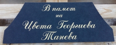 Надписване на плоча за чешма от черен гранит с дебелина 1 см