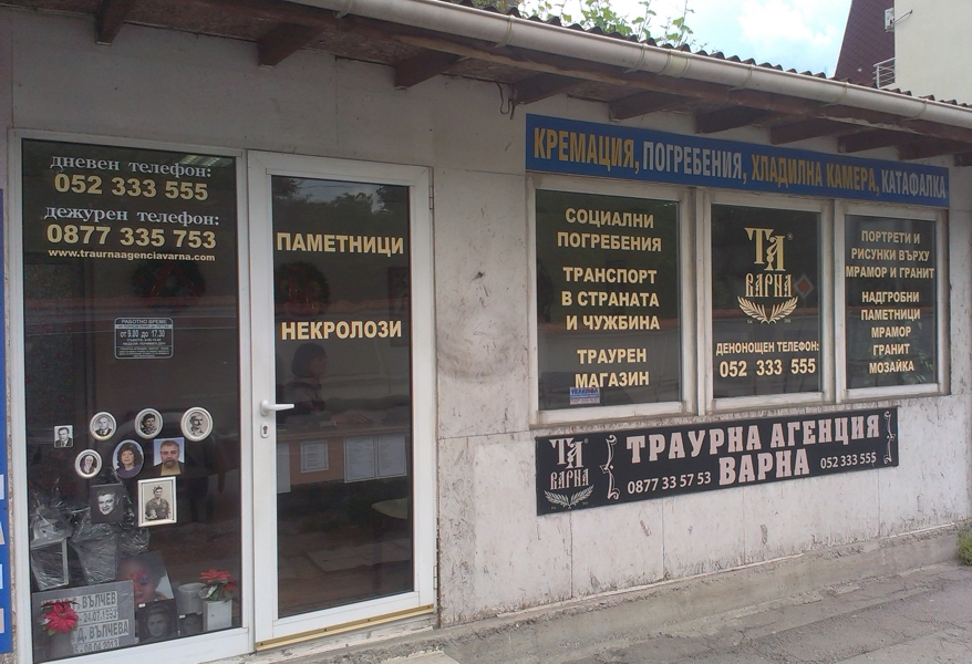 Офис на траурна агенция ВАРНА